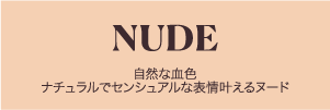 NUDE 自然な血色 ナチュラルでセンシュアルな表情叶えるヌード