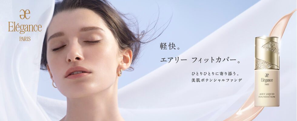 軽快。エアリー フィットカバー。ひとりひとりに寄り添う。美肌ポテンシャルファンデ Elegance PARIS
