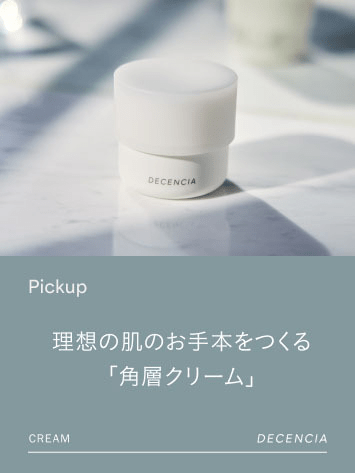 理想の肌のお手本をつくる「角層クリーム」
