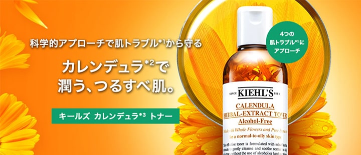 キールズ カレンデュラ トナー