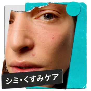シミ・くすみケア