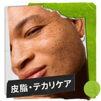 皮脂・テカリケア