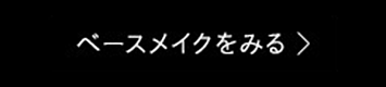 ベースメイクをみる