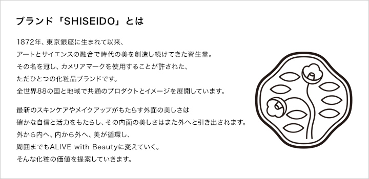 ブランド「SHISEIDO」とは