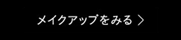 メイクアップをみる