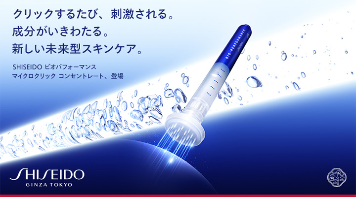 クリックするたび、 刺激される。成分がいきわたる。新しい未来型スキンケア。SHISEIDO ピオバフォーマンス マイクロクリック コンセントレート、 登場