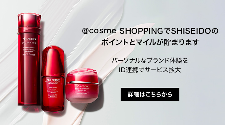 @cosme SHOPPINGでSHISEIDOのポイントとマイルが貯まります