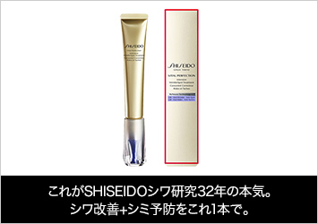 これがSHISEIDOシワ研究32年の本気。シワ改善+シミ予防をこれ1本で。