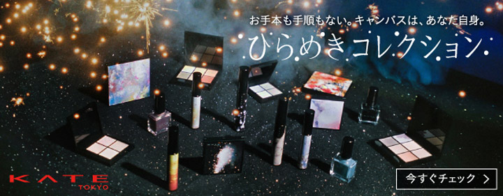 ケイトひらめきコレクション