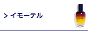 イモーテル