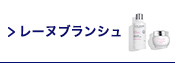 レーヌブランシュ