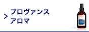 プロヴァンスアロマ