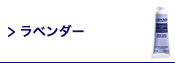 ラベンダー