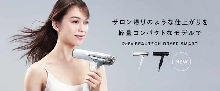 サロン帰りのような仕上がりを軽量コンパクトなモデルで