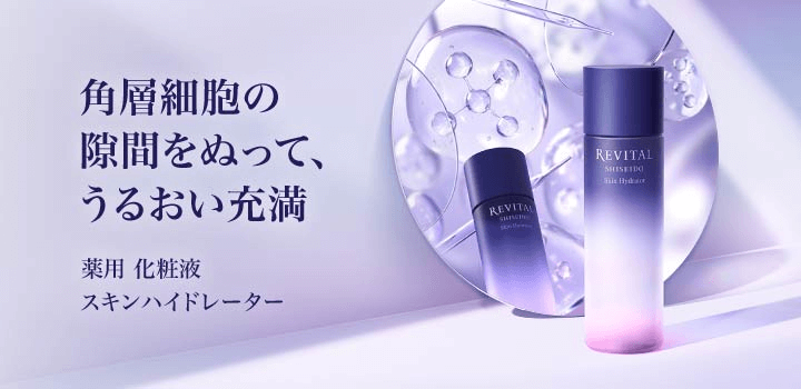 リバイタル スキンハイドレータ―