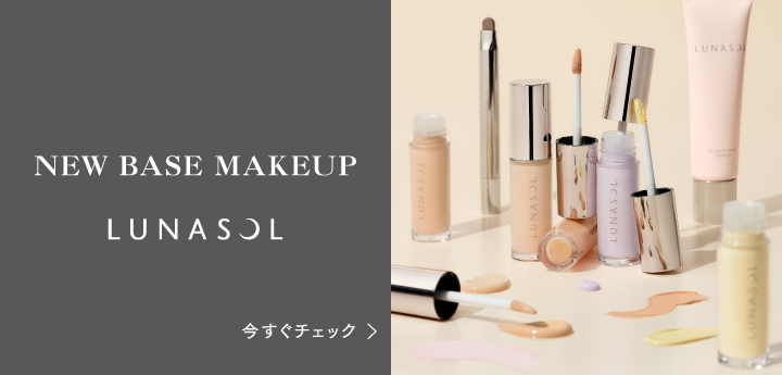 ルナソル 新ベースメイク