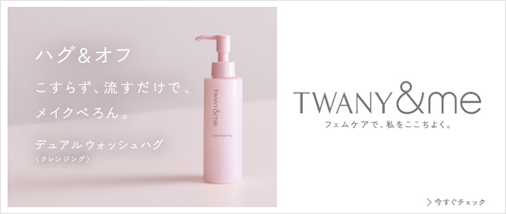トワニー デュアルウォッシュハグ
