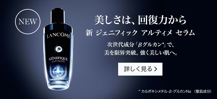 美しさは回復力から。新ジェニフィック アルティメ セラム