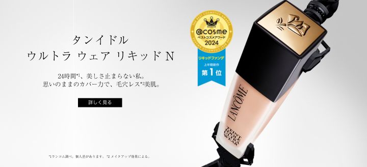 タンイドルウルトラ ウェア リキッド N　24時間* 、美しさ止まらない私。思いのままのカバー力で、毛穴レス* 美肌