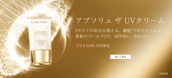アプソリュ ザ UVクリームUVケアの次元を超える、細胞*プロテクション。革新のゴールドUV。SPF50+ / PA++++