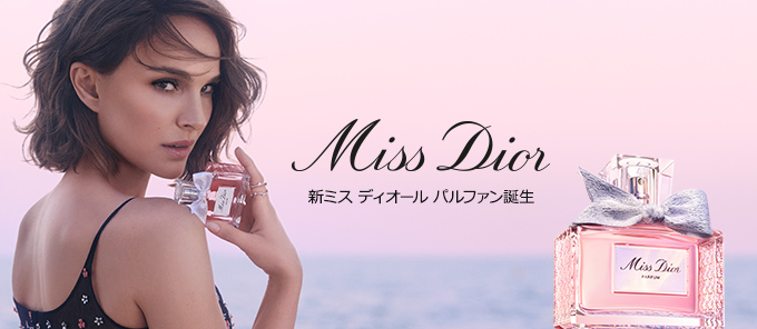 Miss Dior 新ミス ディオール パルファン誕生