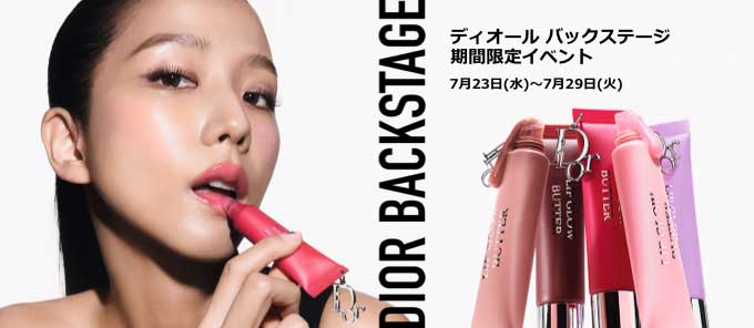 DIOR BACKSTAGE ディオールバックステージ期間限定イベント 7月23日（水）～7月29日（火）