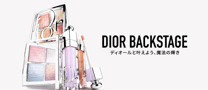 DIOR BACKSTAGE ディオールと叶えよう、魔法の輝き