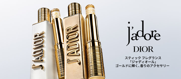 jadore DIOR スティック フレグランス「ジャディオール」ゴールドに輝く、香りのアクセサリー