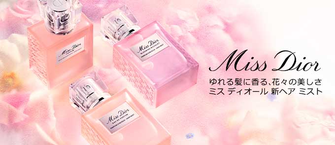Miss Dior ゆれる髪に香る、花々の美しさ ミス ディオール 新ヘアミスト