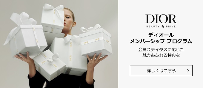 DIOR BEAUTY PRIVE ディオール メンバーシップ プログラム 会員ステイタスに応じた魅力あふれる特典を