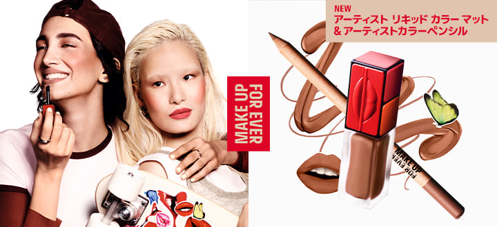 メイクアップフォーエバー_アーティストリキッドカラーマット_アーティストカラーペンシル