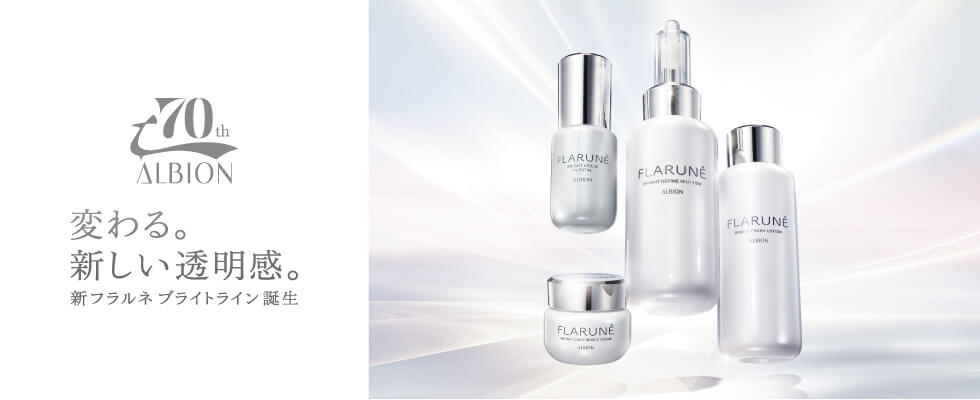 70th ALBION 変わる。新しい透明感。新フラルネ ブライトライン誕生