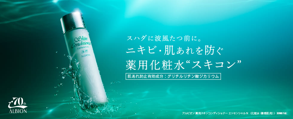 スハダに波風たつ前に。ニキビ·肌あれを防ぐ 薬用化粧水“スキコン”