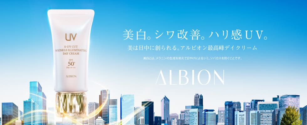 美白。シワ改善。ハリ感UV。美は日中に創られる。アルビオン最高峰デイクリーム