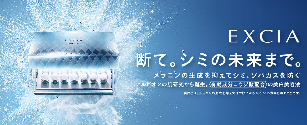 EXCIA 断て。シミの未来まで。