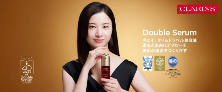 クラランス DoubleSerum40thAniversary