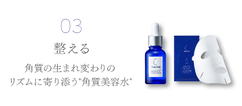 03 整える 角質の生まれ変わりのリズムに寄り添う角質美容水