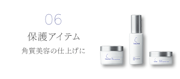 06 保護商品 角質美容の仕上げに。