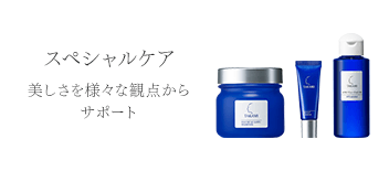 スペシャルケア 美しさを様々な観点からサポート