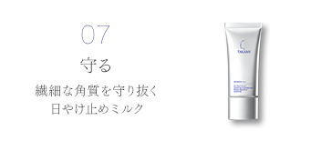 07　守る 繊細な角質を守り抜く日やけ止めミルク
