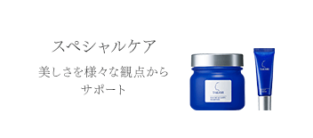 スペシャルケア 美しさを様々な観点からサポート