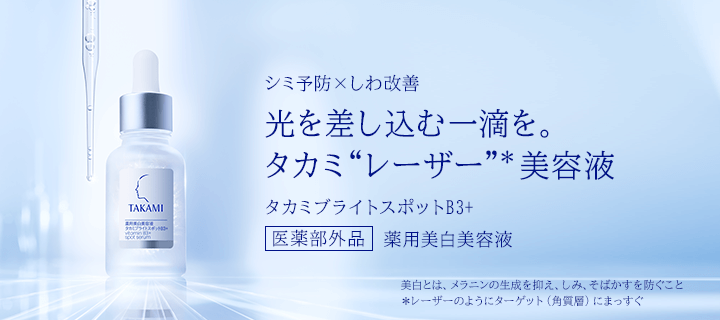 タカミ_タカミブライトスポットB3+