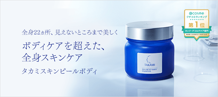 全身22ヵ所、見えないところまで美しく ボディケアを超えた、全身スキンケア タカミスキンピールボディ