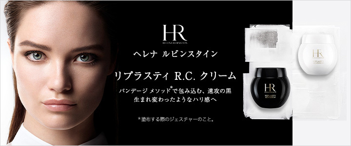 ヘレナ ルビンスタイン リプラスティ R.C. クリーム バンテージ メソッドで包み込む、速攻の黒、生まれ変わったようなハリ感へ