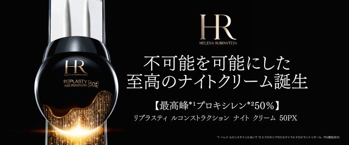 不可能を可能にした至高のナイトクリーム誕生【最高峰*¹プロキシレン*²50％】リプラスティ ルコンストラクション ナイト クリーム 50PX *1 ヘレナ ルビンスタインにおいて *2 ヒドロキシプロピルテトラヒドロピラントリオール、PG(整肌成分) 