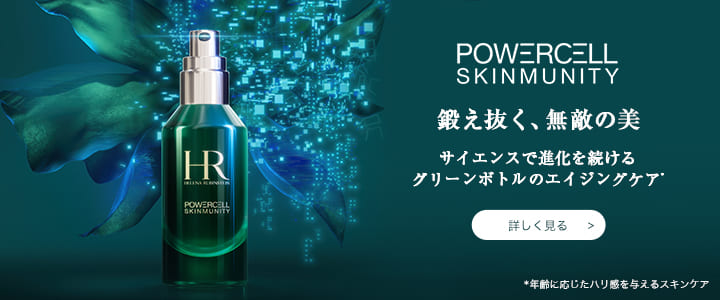 POWERCELL SKINMUNITY 鍛え抜く、無敵の美 サイエンスで進化を続ける グリーンボトルのエイジングケア