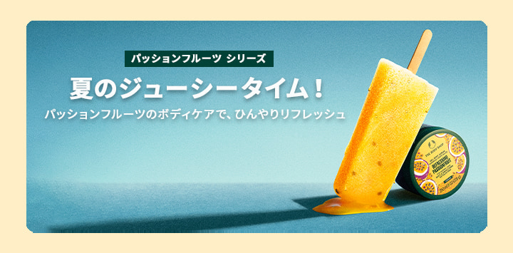 ザボディショップ パッションフルーツ