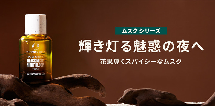ザボディショップ ブラックムスク ナイトブルーム