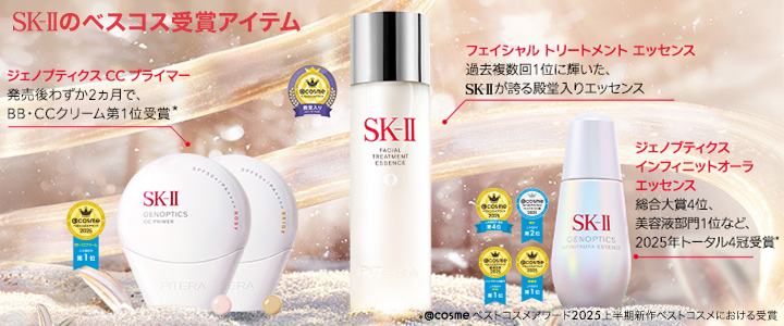 SK2 ベストコスメニュース