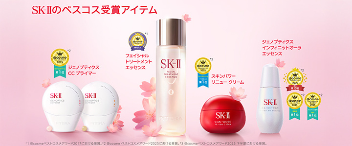 SK-II_ベスコス受賞アイテム